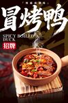 冒烤鸭 