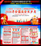 2026年全国安全生产月主题