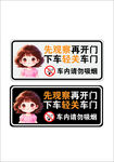 先观察再开门 下车轻关车门 