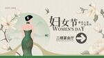 优雅女性与妇女节主题海报