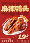 鸭头宣传海报