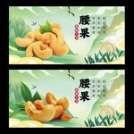 腰果