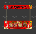 麻辣冷吃