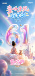 地产61儿童节粉色系天空海报