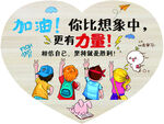 励志卡通形象加油正能量图