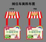 活动摊位车美陈布置