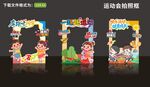 运动会学校校园运动会拍照框