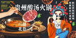 贵州酸汤火锅 酸汤牛肉
