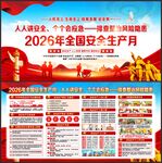 全国安全生产月