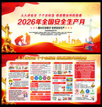 2026安全生产月