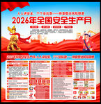 2026年全国安全生产月
