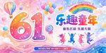 61儿童节海报