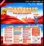 2026全国安全生产月