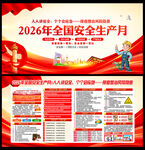 2026年全国安全生产月