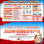2026年安全生产月