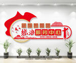 综治服务中心党建文化墙