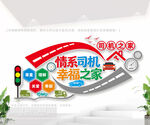 司机之家文化墙