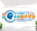 AI人工智能文化墙