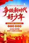 争做新时代好少年海报
