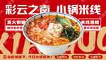 云南小锅米线宣传
