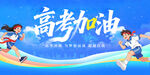 高考加油