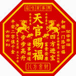 天官赐福红底八角吉祥图