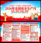 2026年全国安全生产月主题