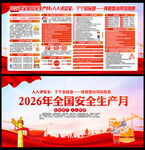 2026安全生产月