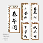 茶楼包间门牌