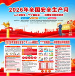 2026年安全生产月
