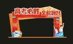 高考抢报 全龄畅学拱门