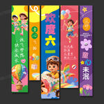 六一儿童节挂布条幅
