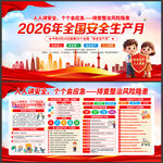 2026年安全生产月