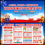 2026年全国安全生产月展板