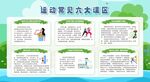 运动健身六大误区宣传栏