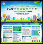 2026安全生产月