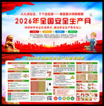 2026安全生产月海报