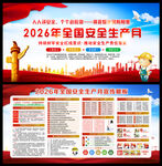 2026安全生产月主题海报
