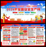 2026安全生产月宣传展板