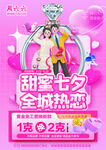 甜蜜七夕全城热恋促销