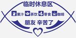 临时休息