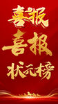 喜庆状元榜喜报