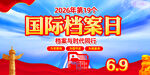 2026年国际档案日