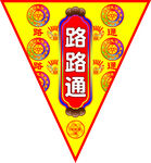 路路通