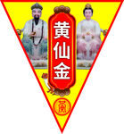 黄仙金