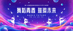 舞蹈比赛文艺汇演