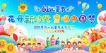 幼儿园小学六一儿童节舞台背景
