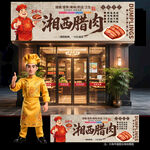 湘西腊肉门头