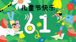 儿童节儿童节快乐素材插画海报展