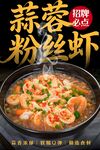 蒜蓉粉丝虾 